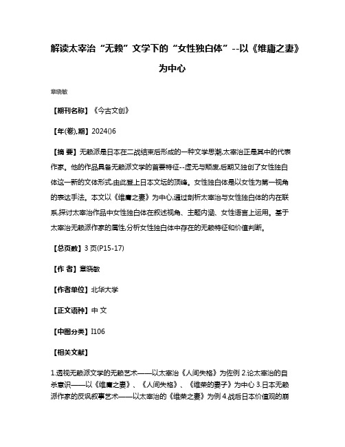 解读太宰治“无赖”文学下的“女性独白体”--以《维庸之妻》为中心