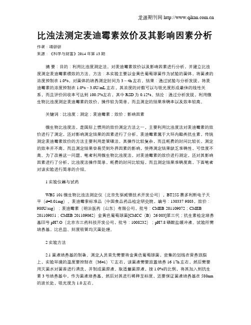 比浊法测定麦迪霉素效价及其影响因素分析
