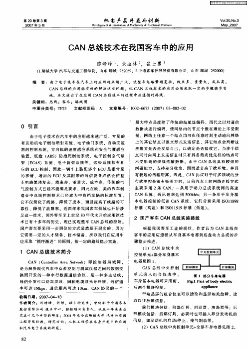 CAN总线技术在我国客车中的应用