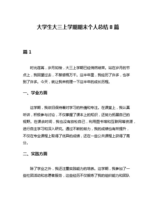 大学生大三上学期期末个人总结8篇