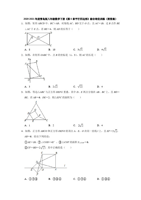 2020-2021年度青岛版八年级数学下册《第6章平行四边形》综合培优训练(附答案)