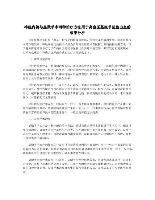 神经内镜与显微手术两种治疗方法用于高血压基底节区脑出血的效果分析