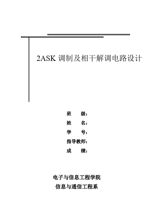 2ASK调制及相干解调设计