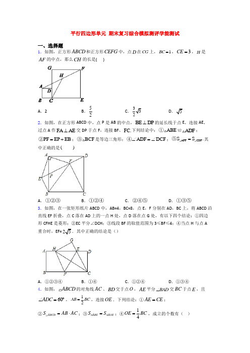 平行四边形单元 期末复习综合模拟测评学能测试