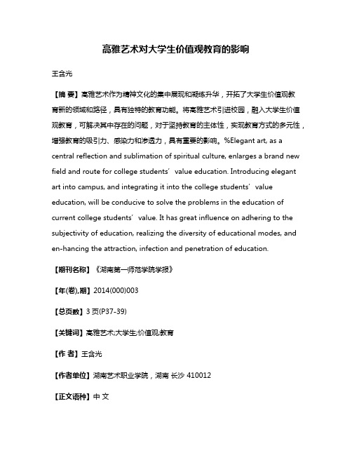 高雅艺术对大学生价值观教育的影响