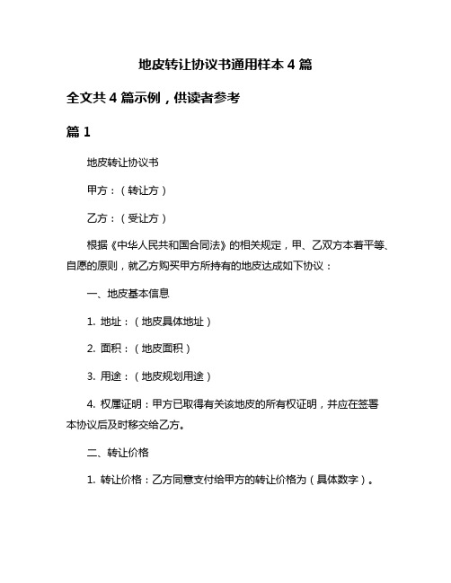 地皮转让协议书通用样本4篇