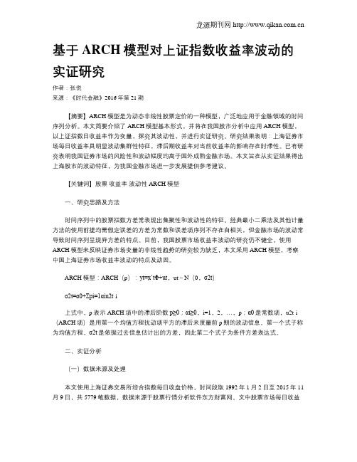 基于ARCH模型对上证指数收益率波动的实证研究