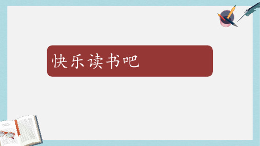 三年级语文上册第3单元快乐读书吧课件新人教版