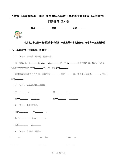 人教版(新课程标准)2019-2020学年四年级下学期语文第20课《花的勇气》同步练习(I)卷