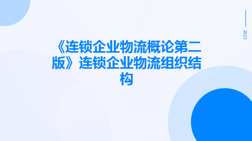 《连锁企业物流概论第二版》连锁企业物流组织结构