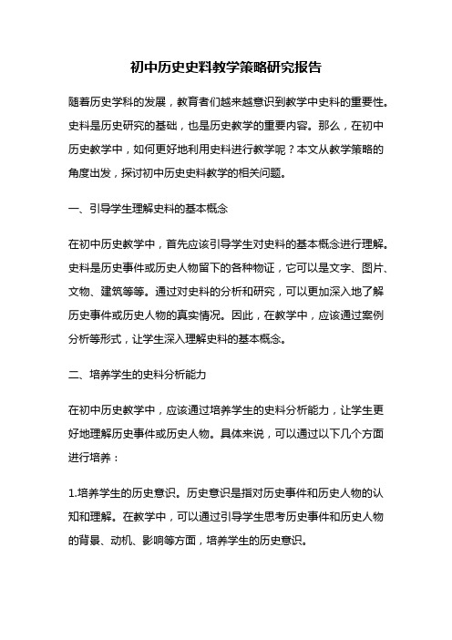 初中历史史料教学策略研究报告