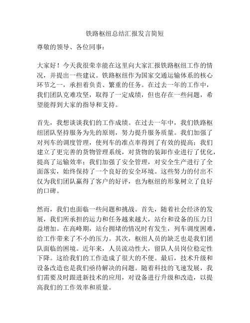 铁路枢纽总结汇报发言简短