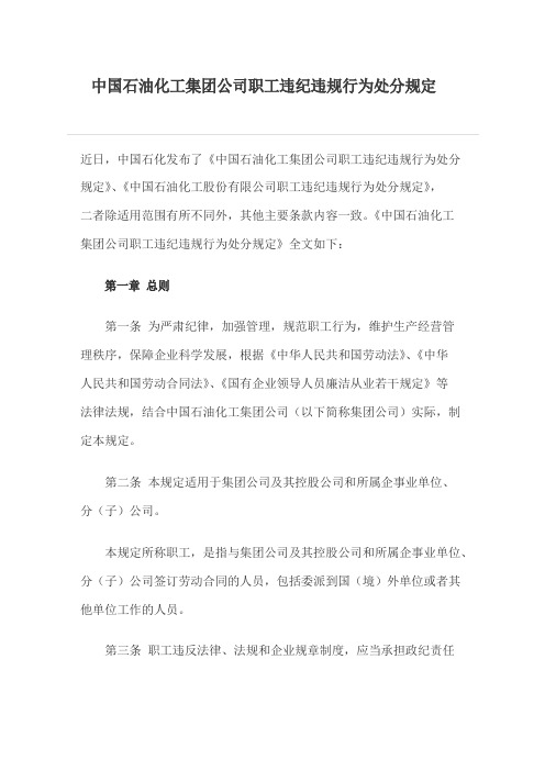 中国石油化工集团公司职工违纪违规行为处分规定