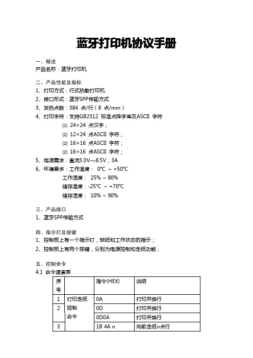 蓝牙打印机协议手册_雅黑