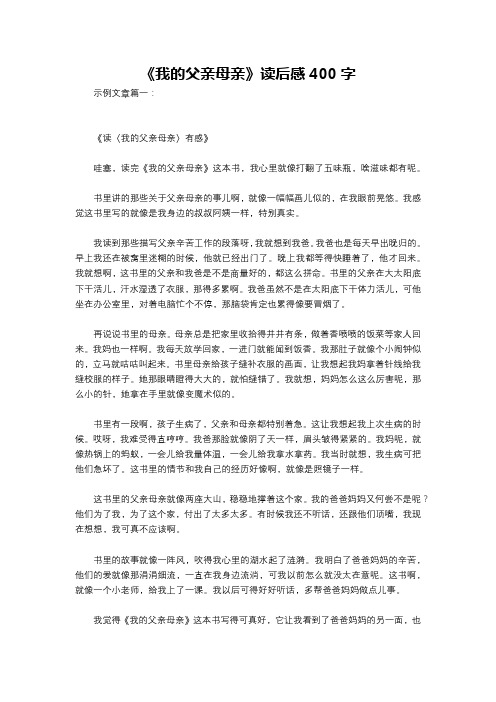 《我的父亲母亲》读后感400字