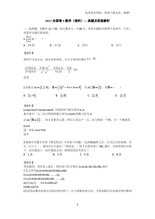 2017全国卷II数学理含解析