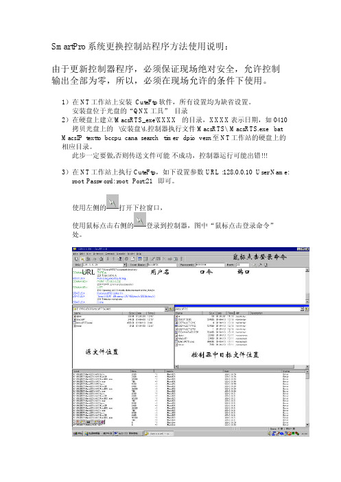 SmartPro更换控制站程序方法使用说明