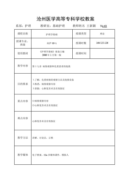 沧州医学高等专科学校教案