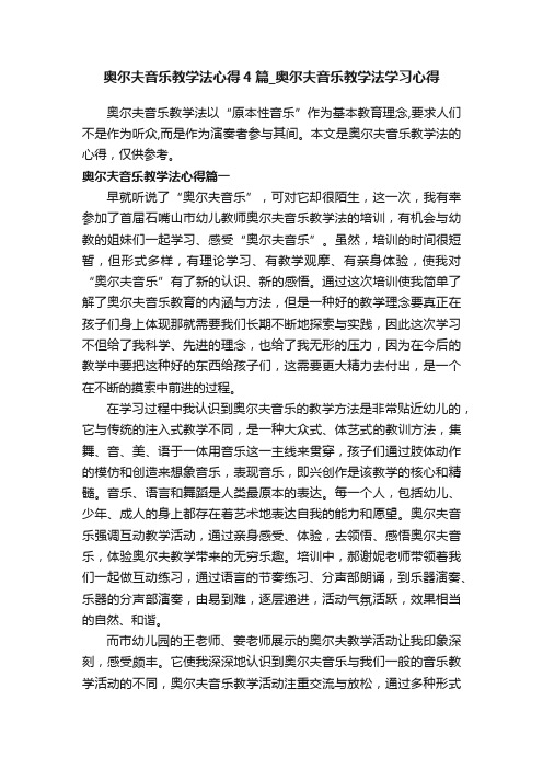 奥尔夫音乐教学法心得4篇_奥尔夫音乐教学法学习心得