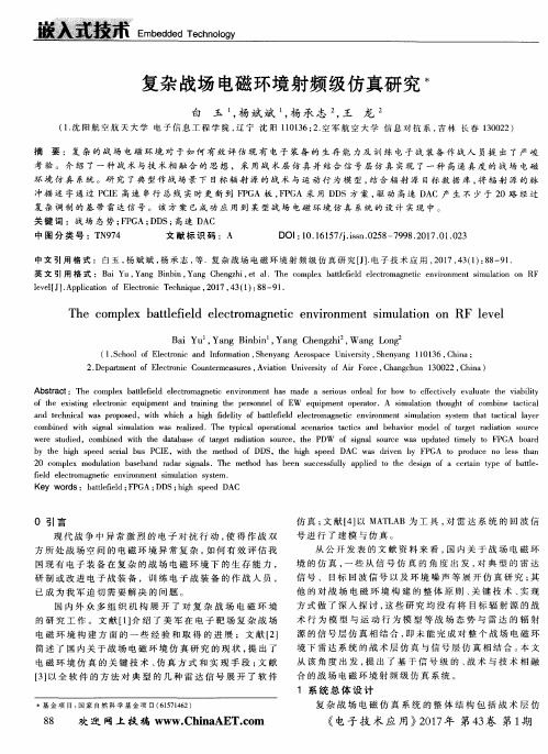 复杂战场电磁环境射频级仿真研究