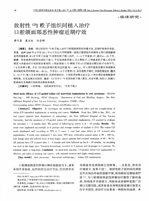 放射性(125)I粒子组织间植入治疗口腔颌面部恶性肿瘤近期疗效