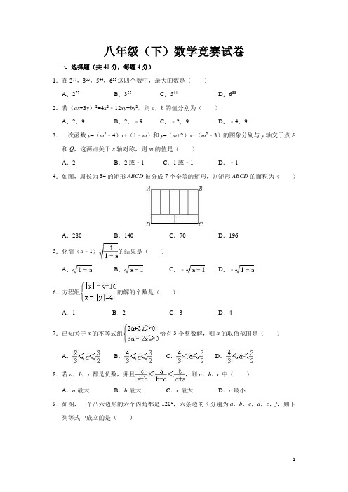 八年级(下)数学竞赛试卷(含解析)