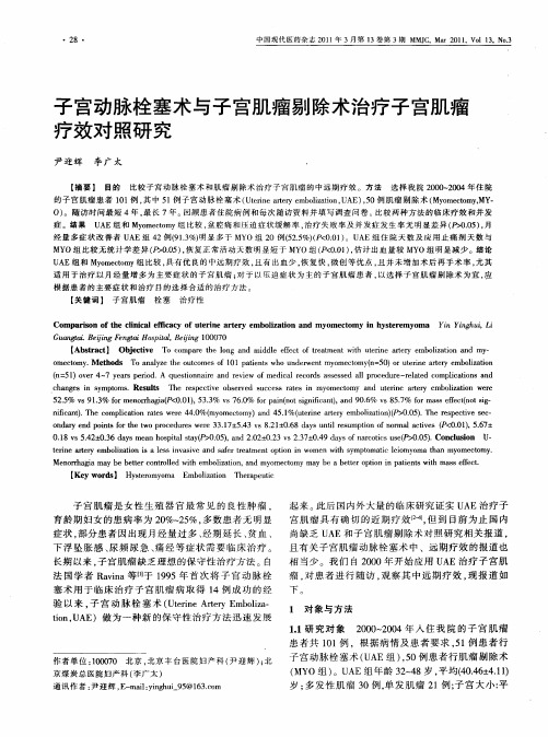 子宫动脉栓塞术与子宫肌瘤剔除术治疗子宫肌瘤疗效对照研究