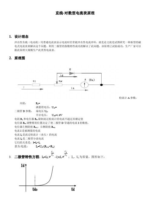 线性对数型电流表原理