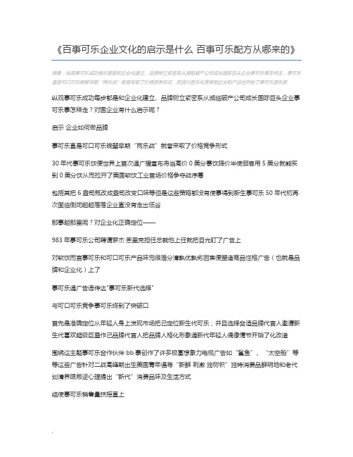 百事可乐企业文化的启示是什么 百事可乐配方从哪来的