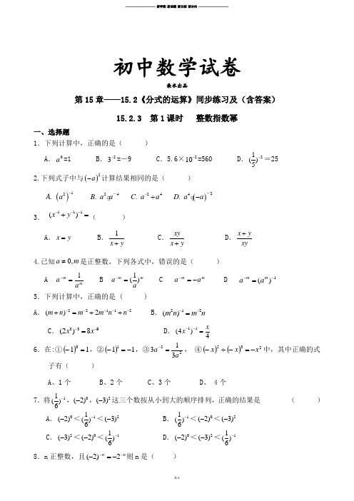 人教版八年级数学上册第15章15.2《分式的运算》同步练习及(含答案)6.docx