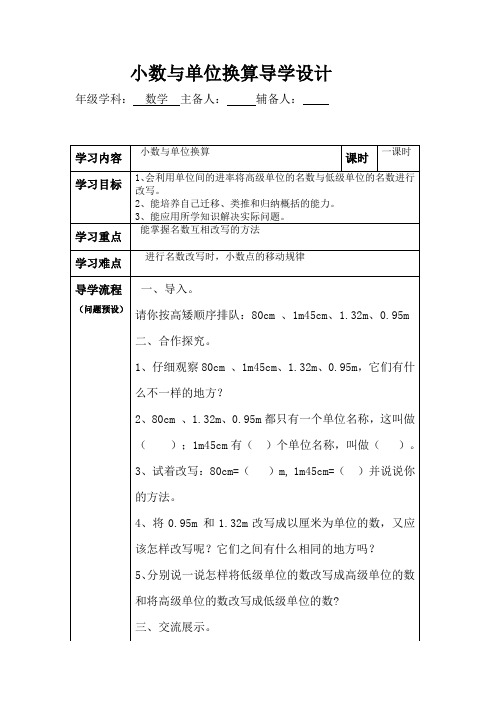 新人教版四年级数学下册小数与单位换算导学设计