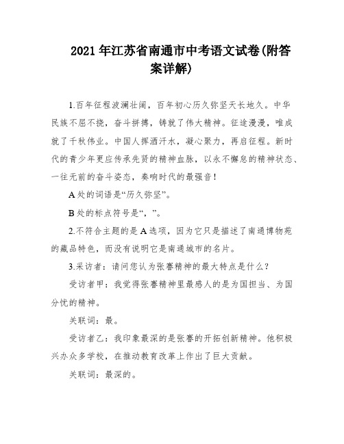 2021年江苏省南通市中考语文试卷(附答案详解)