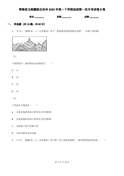 青海省玉树藏族自治州2020年高一下学期地理第一次月考试卷B卷