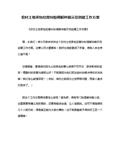 农村土地承包经营纠纷调解仲裁示范创建工作方案