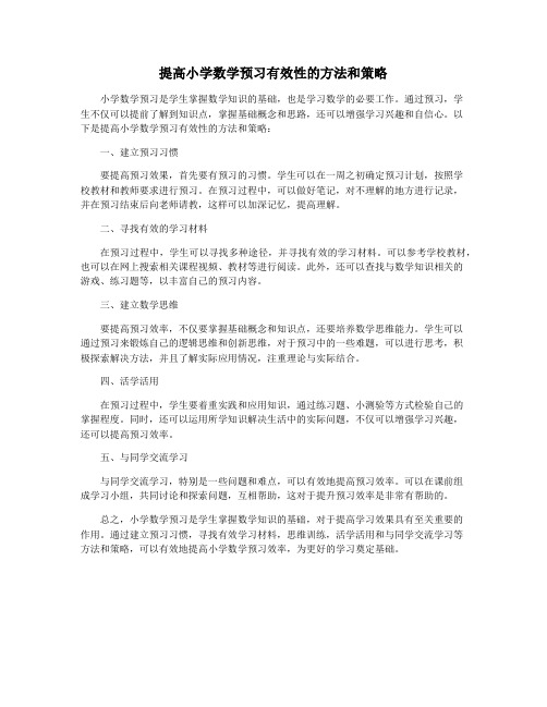 提高小学数学预习有效性的方法和策略