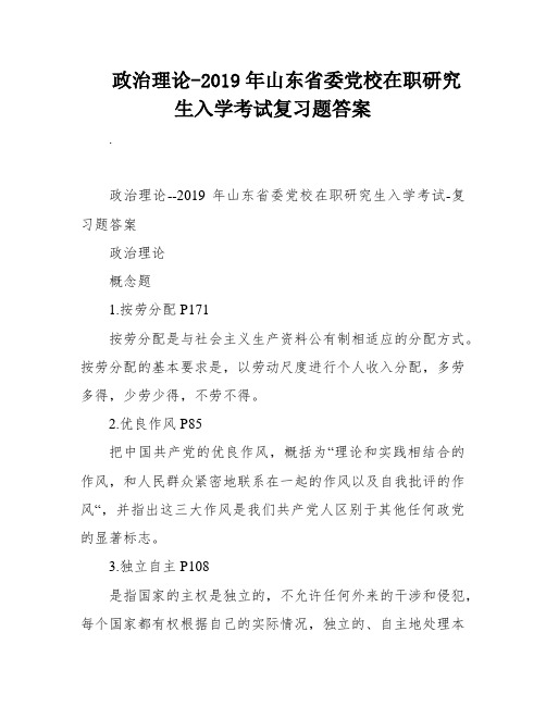 政治理论-2019年山东省委党校在职研究生入学考试复习题答案