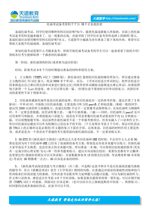 托福考试备考资料千千万 哪个才是我的菜