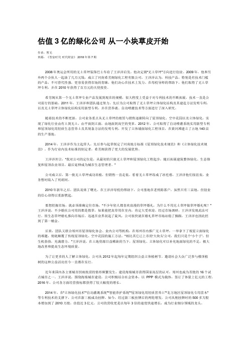 估值3亿的绿化公司 从一小块草皮开始