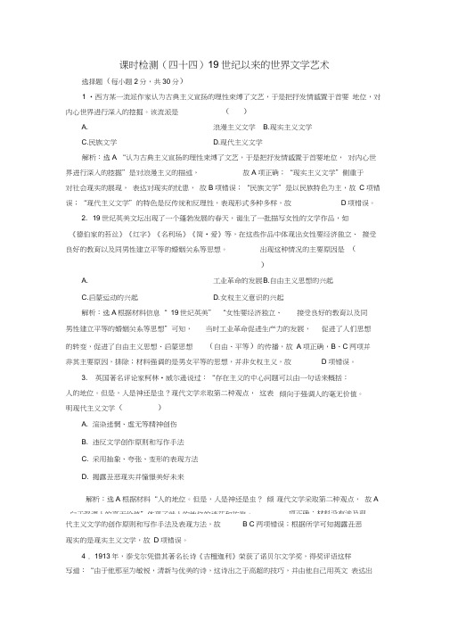 新课改瘦专用2020版高考历史一轮复习课时检测四十四19世纪以来的世界文学艺术含解析