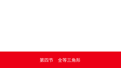 2020重庆中考数学复习课件17第四章 第四节 全等三角形