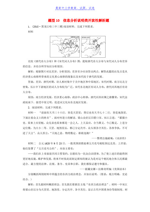 高考历史总复习专题10信息分析说明类开放性解析题热考题型专项练