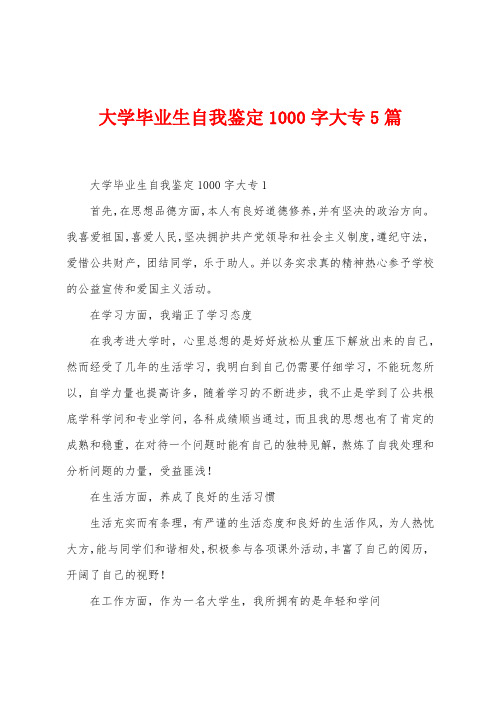 大学毕业生自我鉴定1000字大专5篇