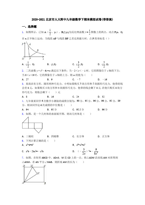 2020-2021北京市人大附中九年级数学下期末模拟试卷(带答案)