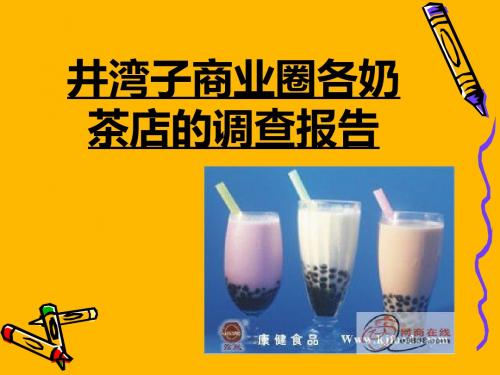 井湾子商业圈各奶茶店的调查报告-PPT课件