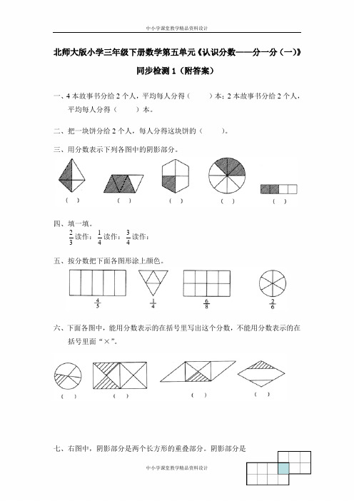 北师大版小学三年级下册数学第六单元《认识分数——分一分(一)》同步检测1(附答案)