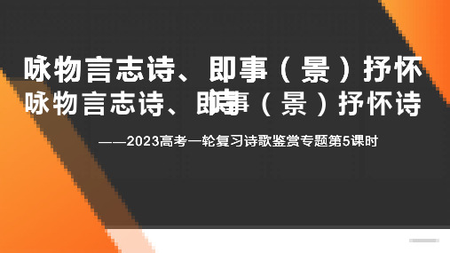 高考诗歌鉴赏专题复习：咏物言志诗、即事感怀诗课件