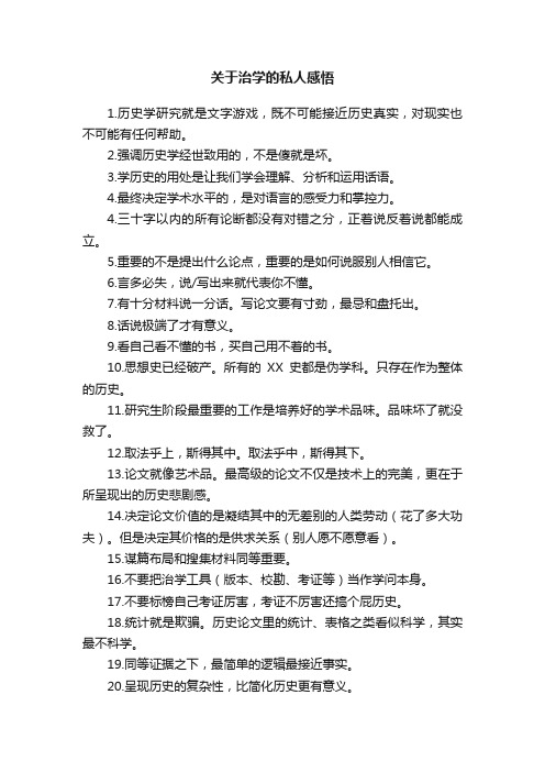 关于治学的私人感悟