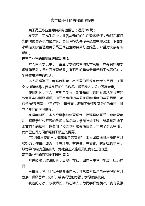 关于高三毕业生的自我陈述报告（通用19篇）