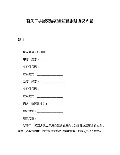 有关二手房交易资金监管服务协议6篇