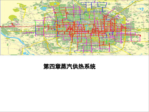 第四章蒸汽供热系统